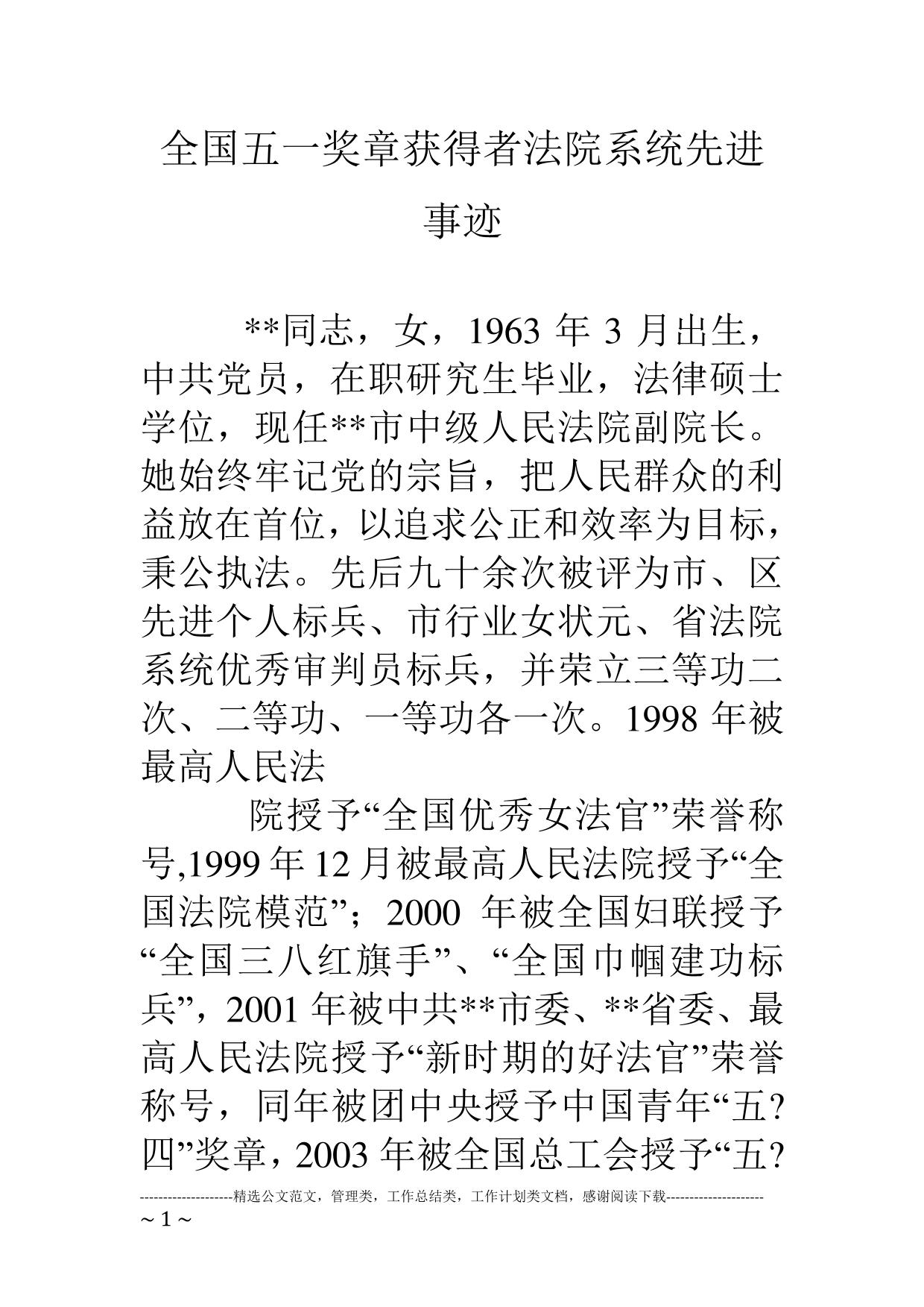 全国五一奖章获得者法院系统先进事迹