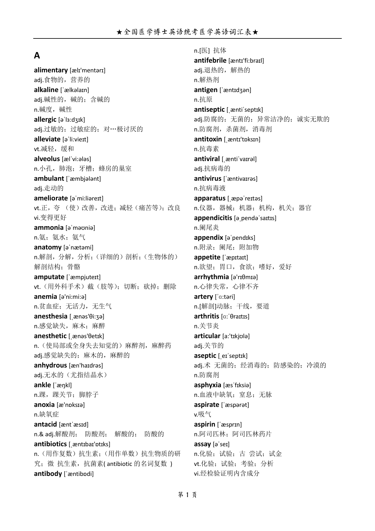 全国医学博士英语统考医学英语词汇表(带音标完美打印版)