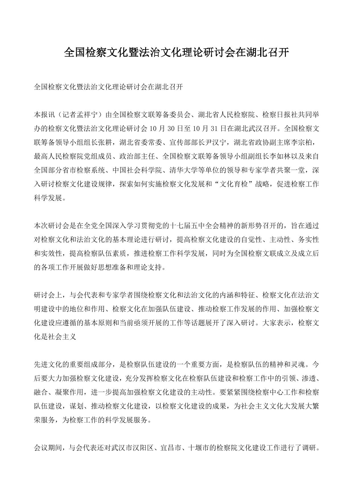 全国检察文化暨法治文化理论研讨会在湖北召开