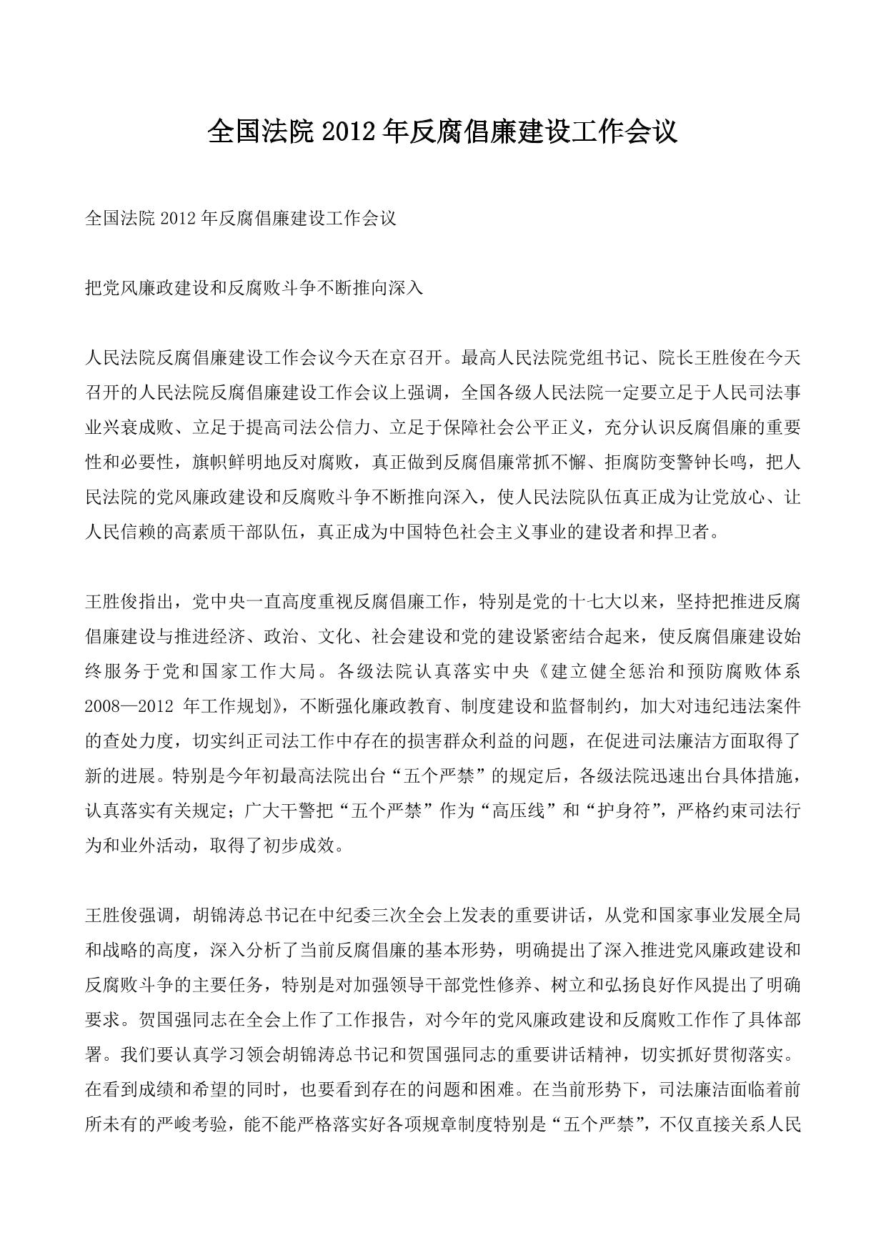 全国法院2012年反腐倡廉建设工作会议