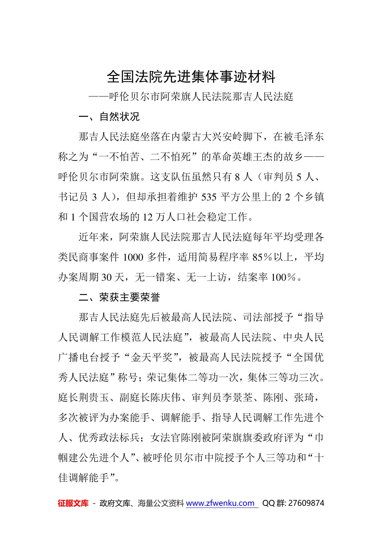 全国法院先进集体事迹材料