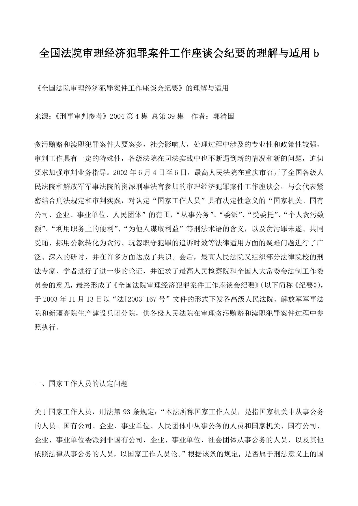 全国法院审理经济犯罪案件工作座谈会纪要的理解与适用b