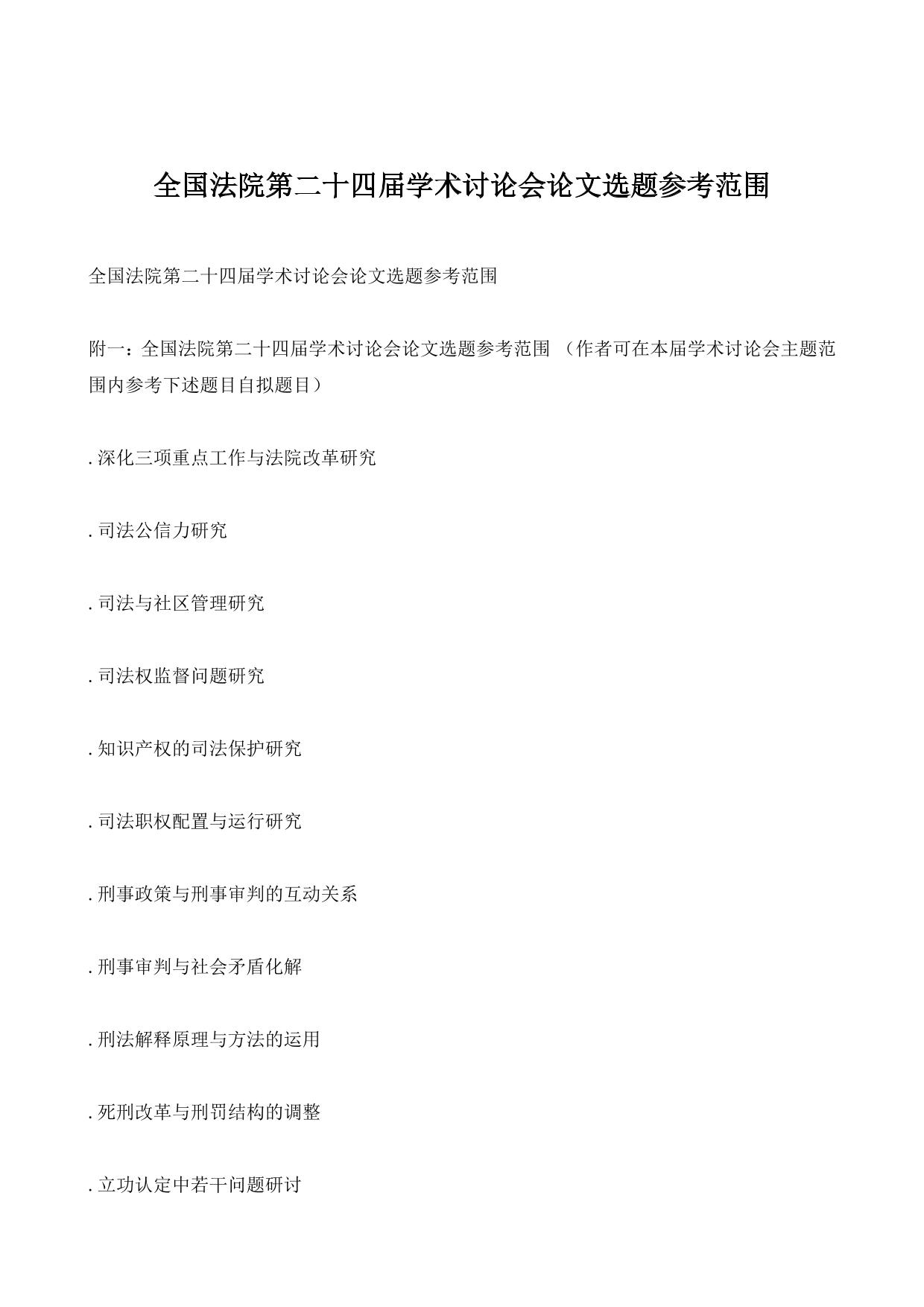 全国法院第二十四届学术讨论会论文选题参考范围