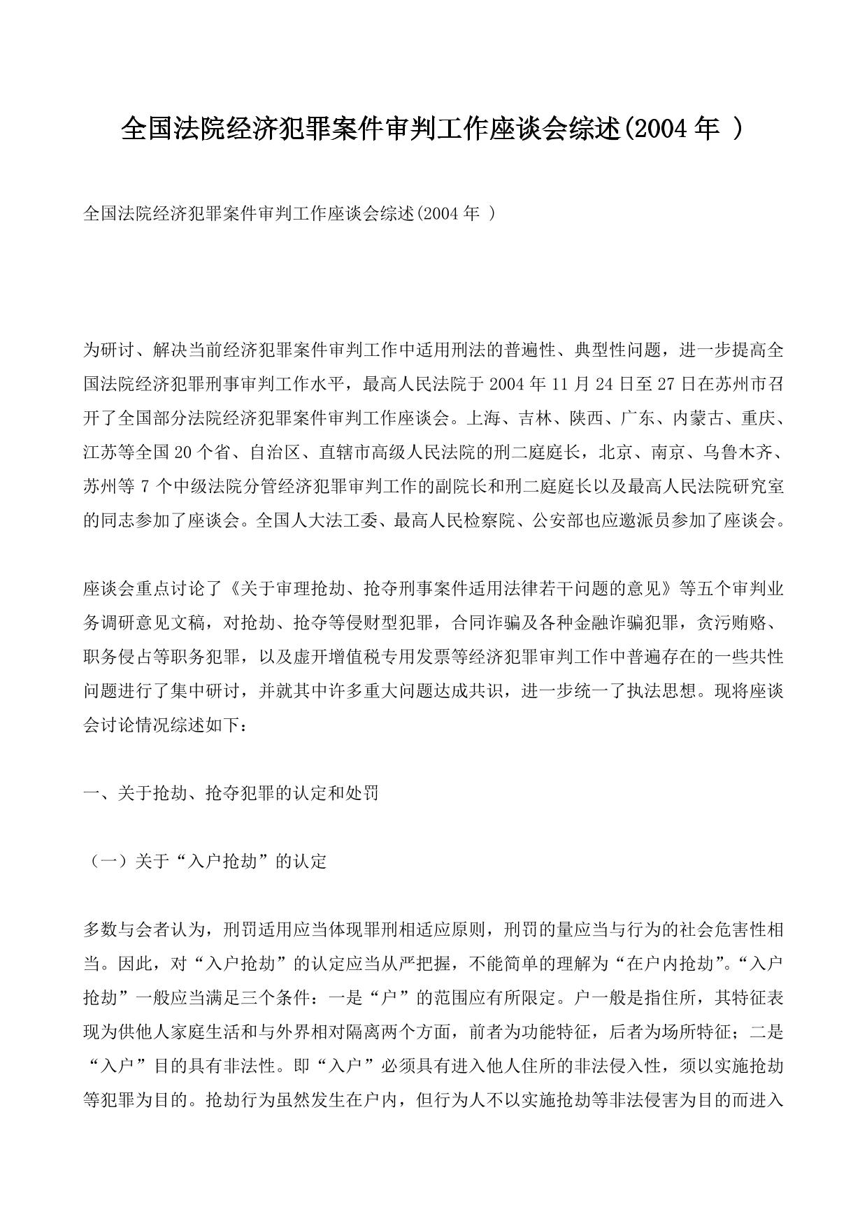 全国法院经济犯罪案件审判工作座谈会综述(2004年 )