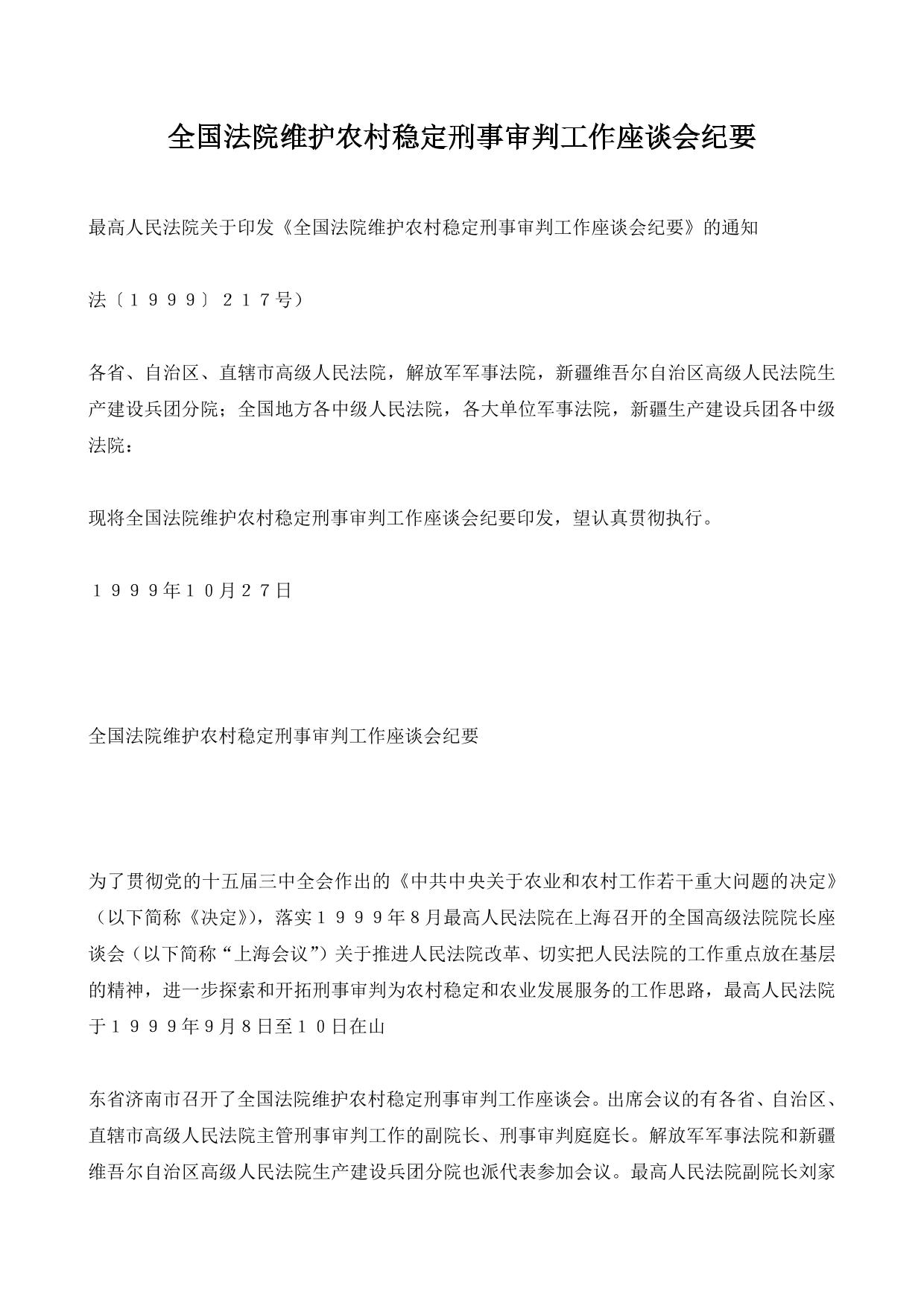 全国法院维护农村稳定刑事审判工作座谈会纪要