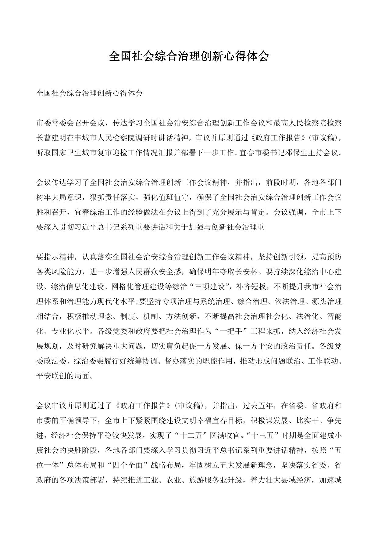 全国社会综合治理创新心得体会