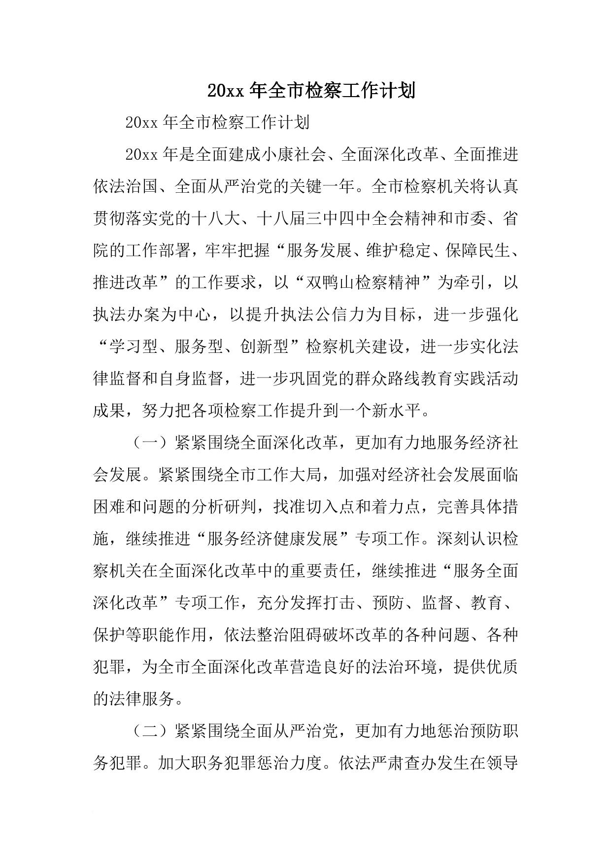 全市检察工作计划