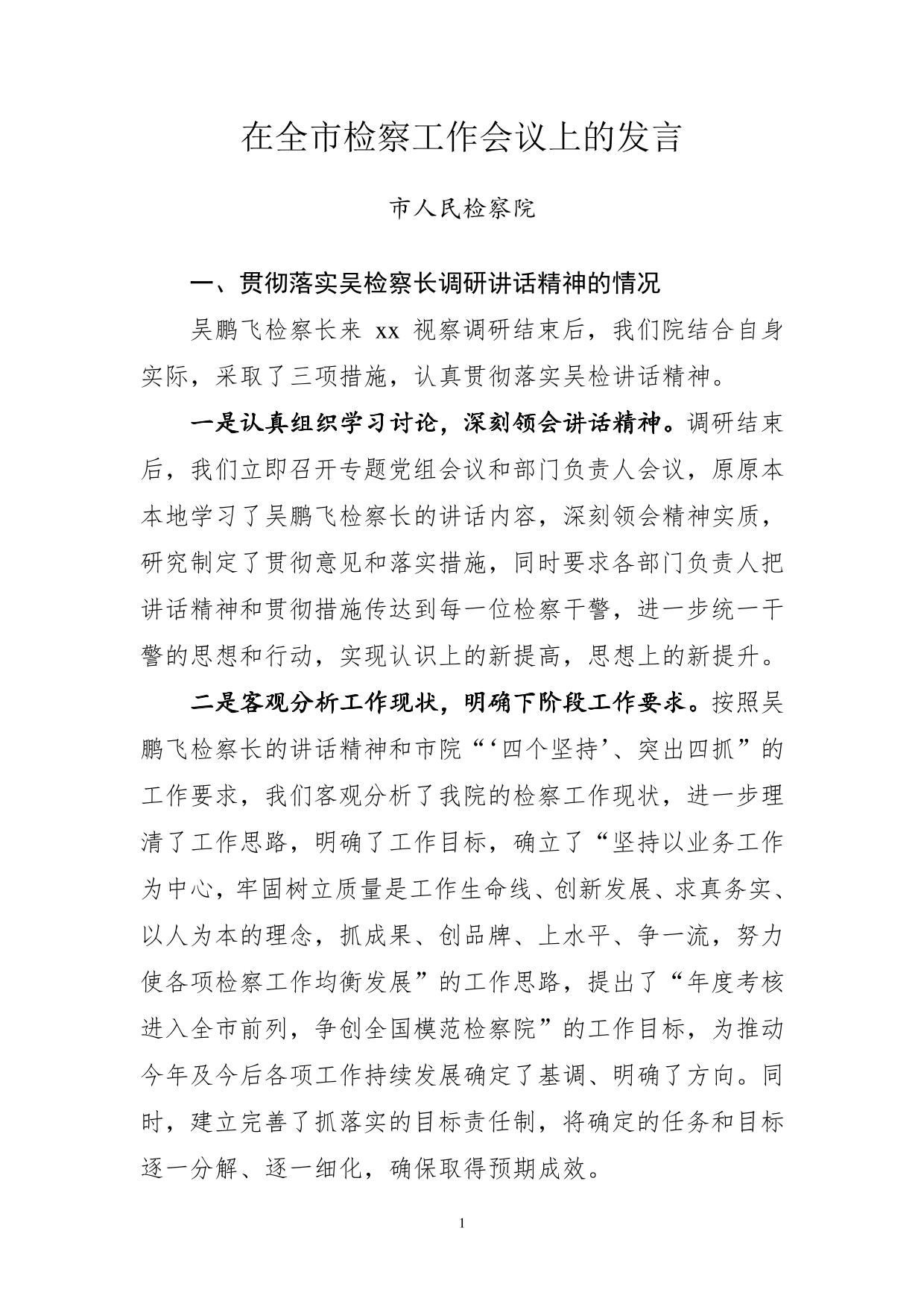 全市检察长会议汇报材料