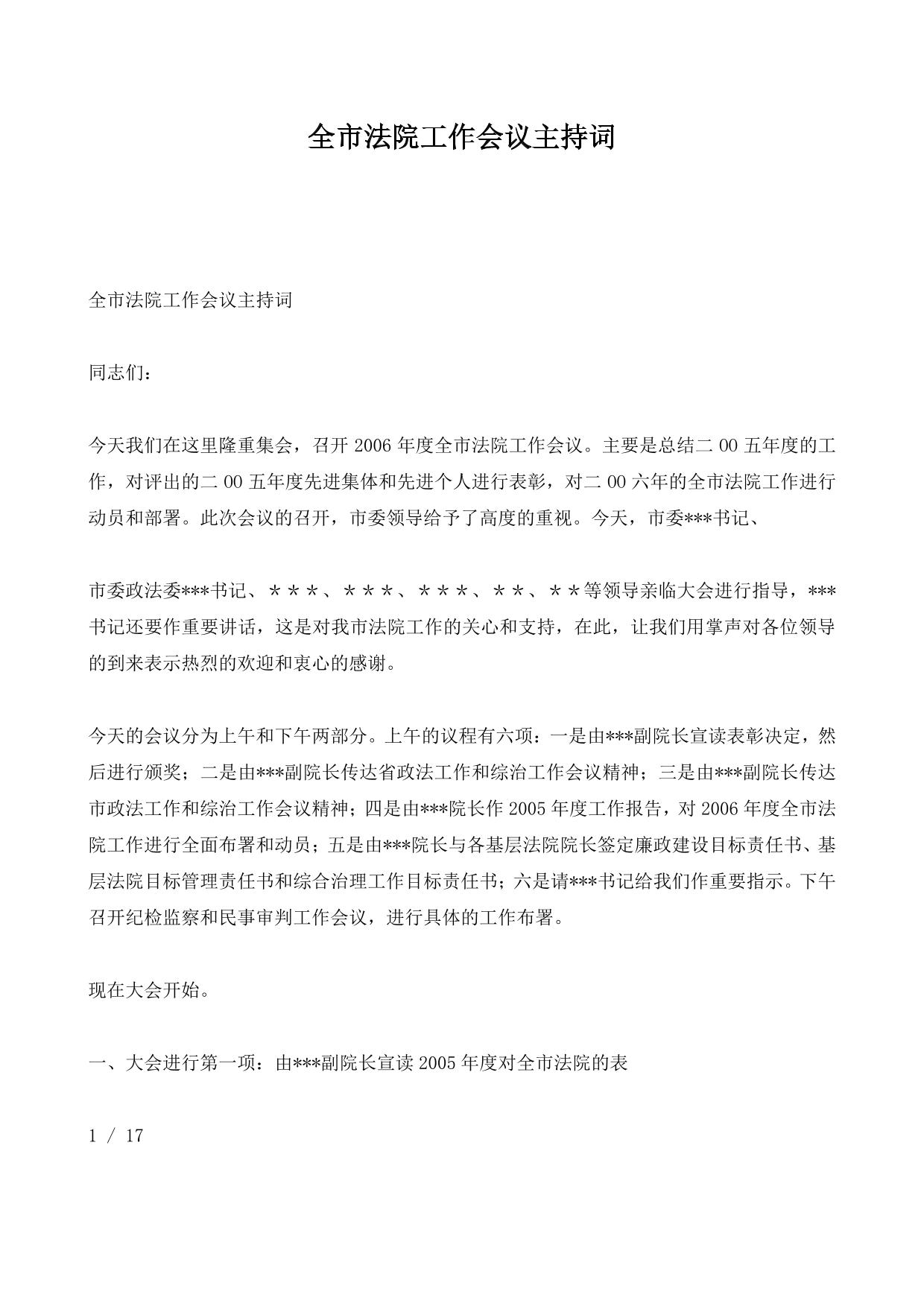全市法院工作会议主持词