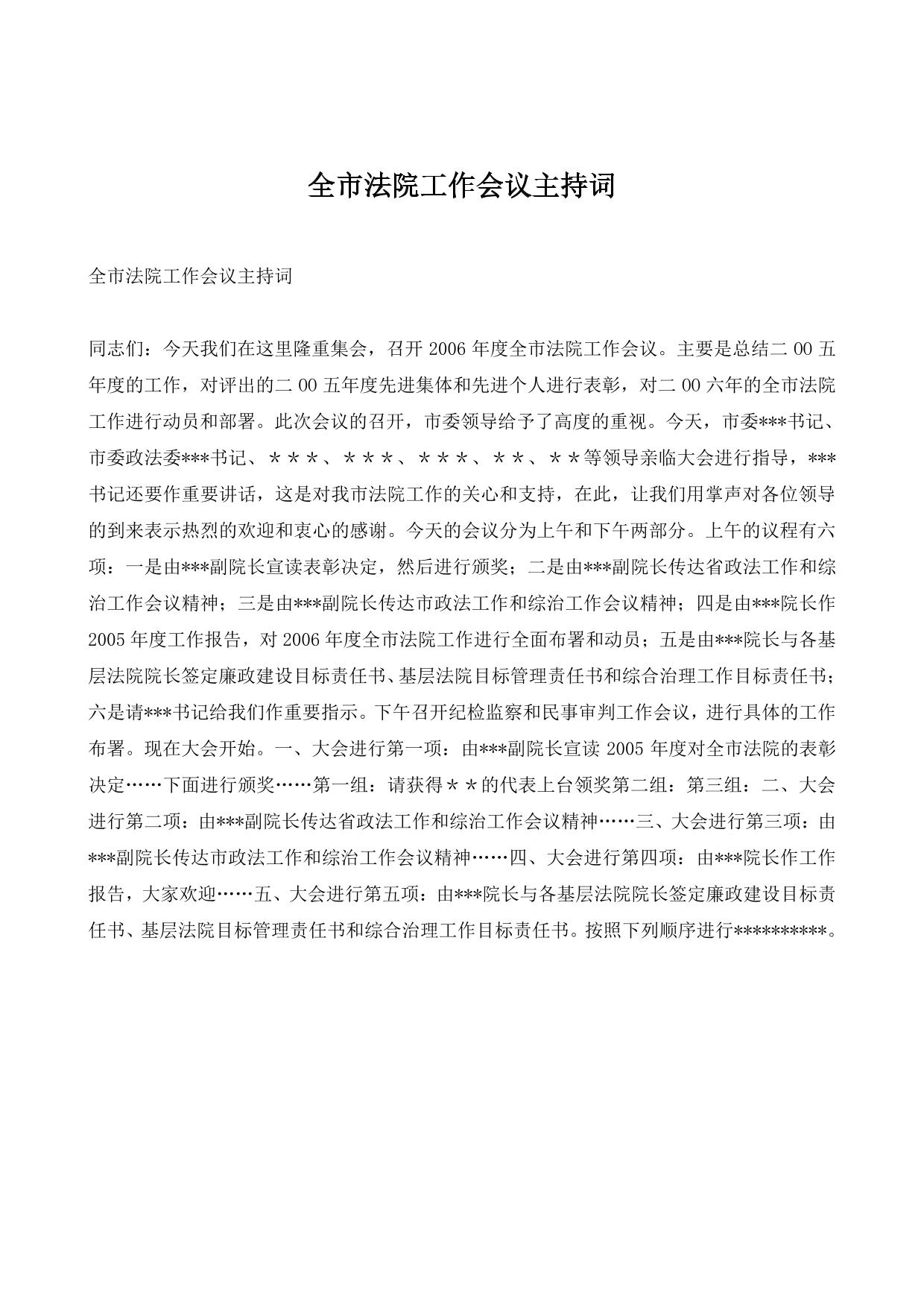 全市法院工作会议主持词
