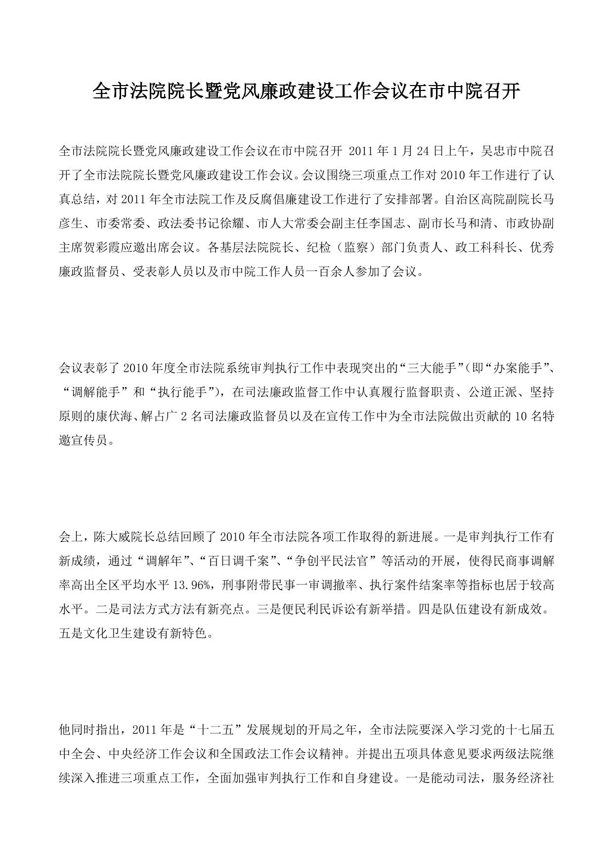 全市法院院长暨党风廉政建设工作会议在市中院召开