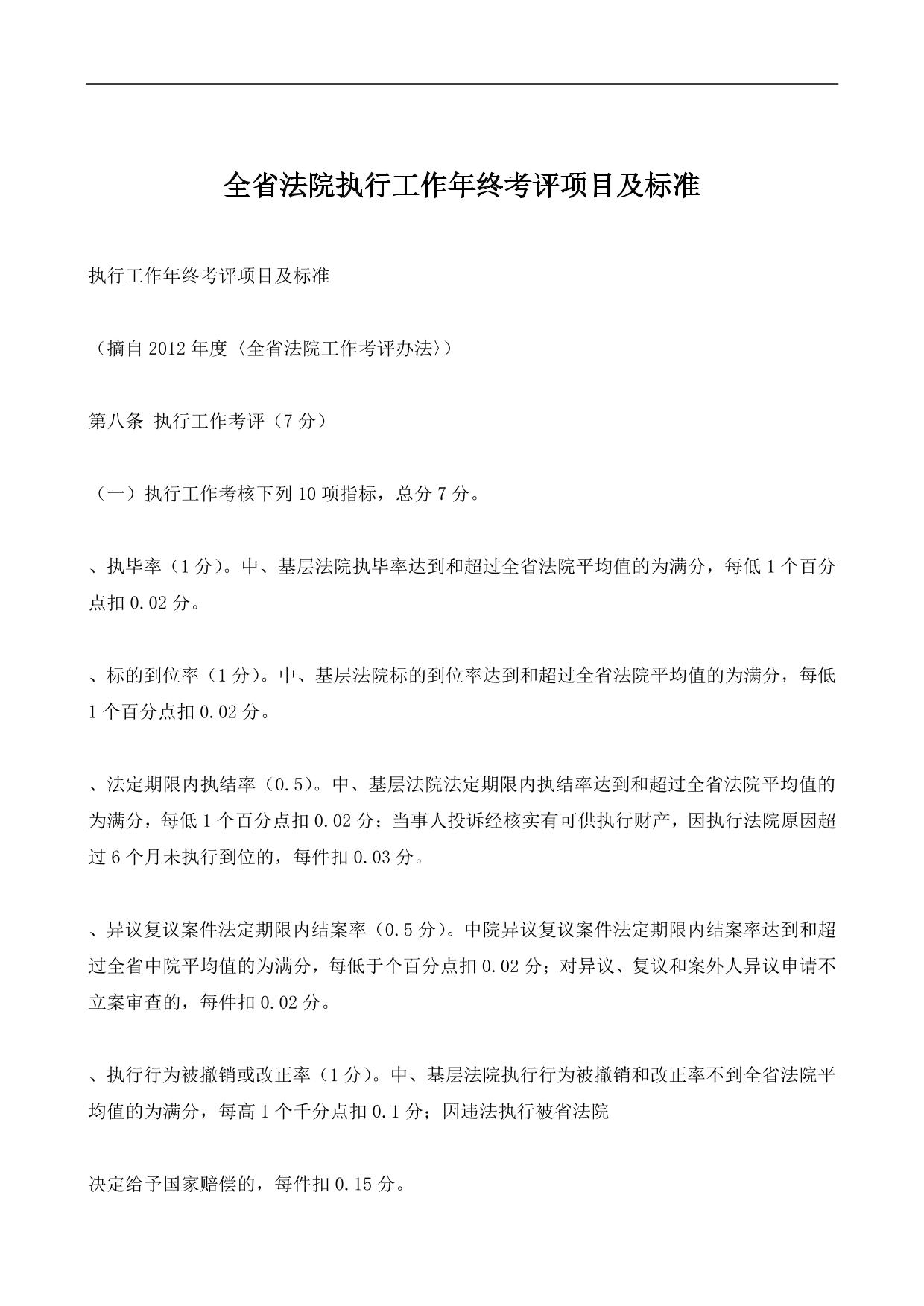 全省法院执行工作年终考评项目及标准