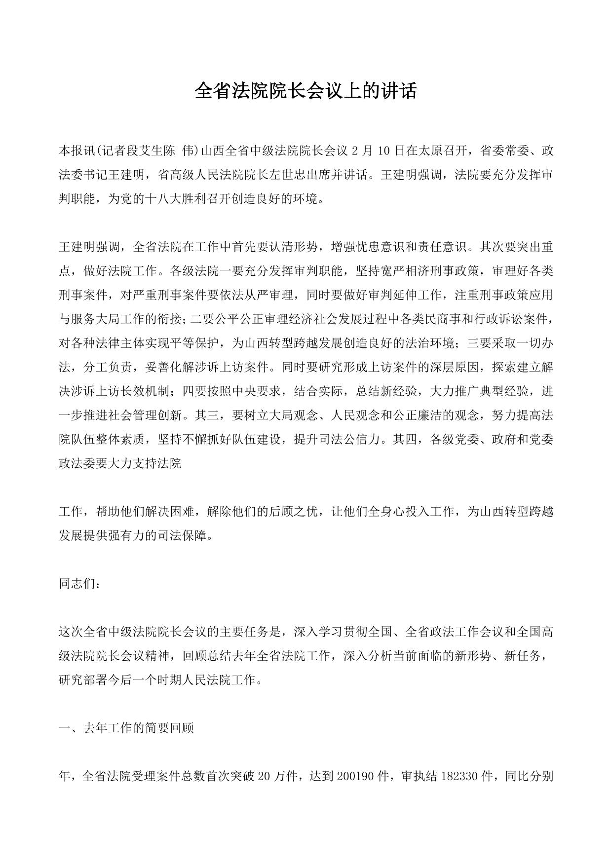 全省法院院长会议上的讲话