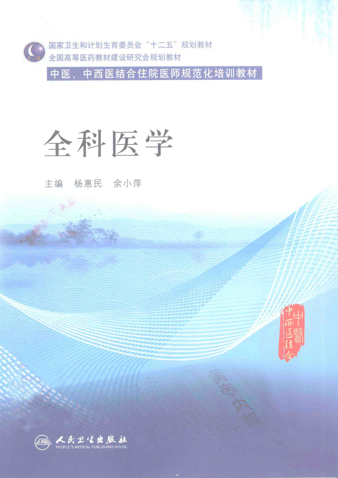 全科医学 中医、中西医结合住院医师规范化培训教材 杨惠民，余小萍 中文黑白扫描数字书签