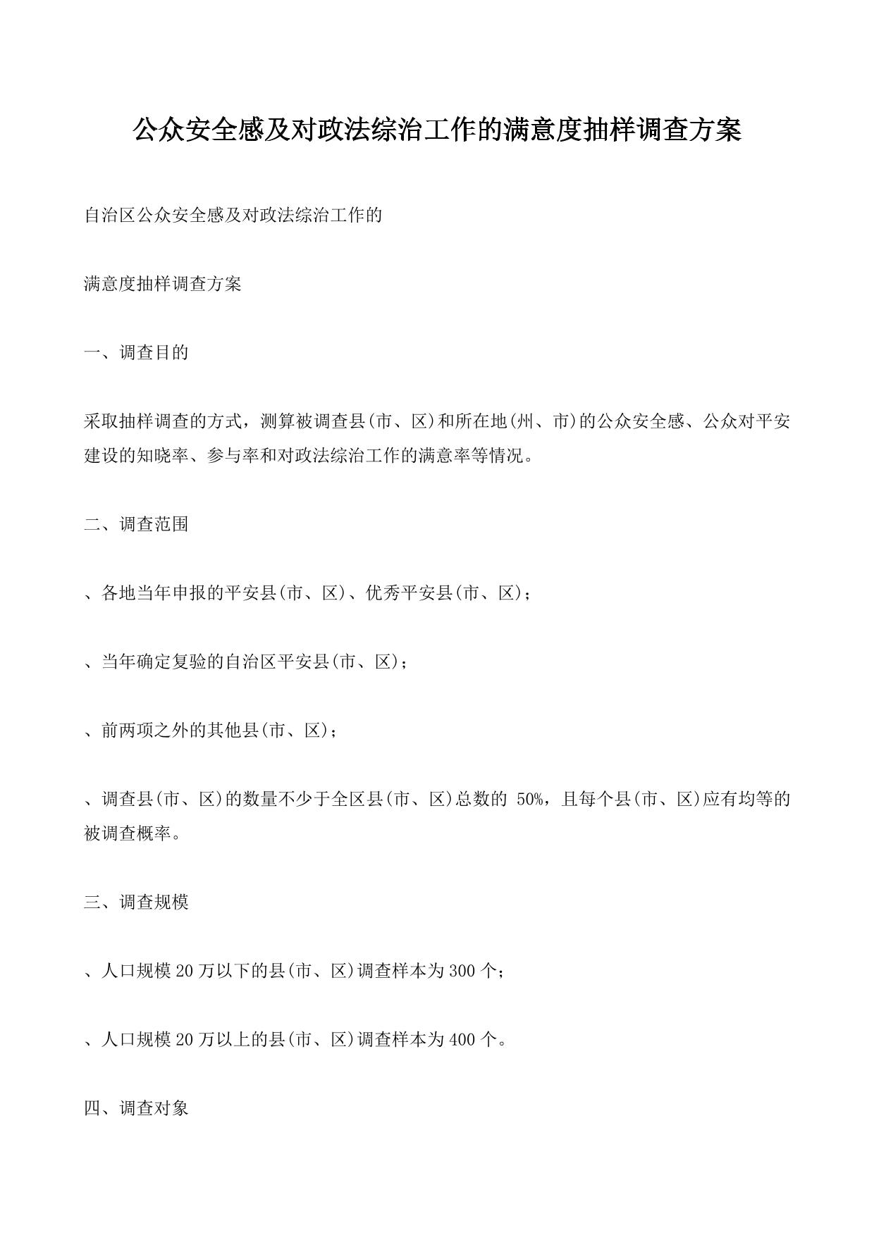公众安全感及对政法综治工作的满意度抽样调查方案