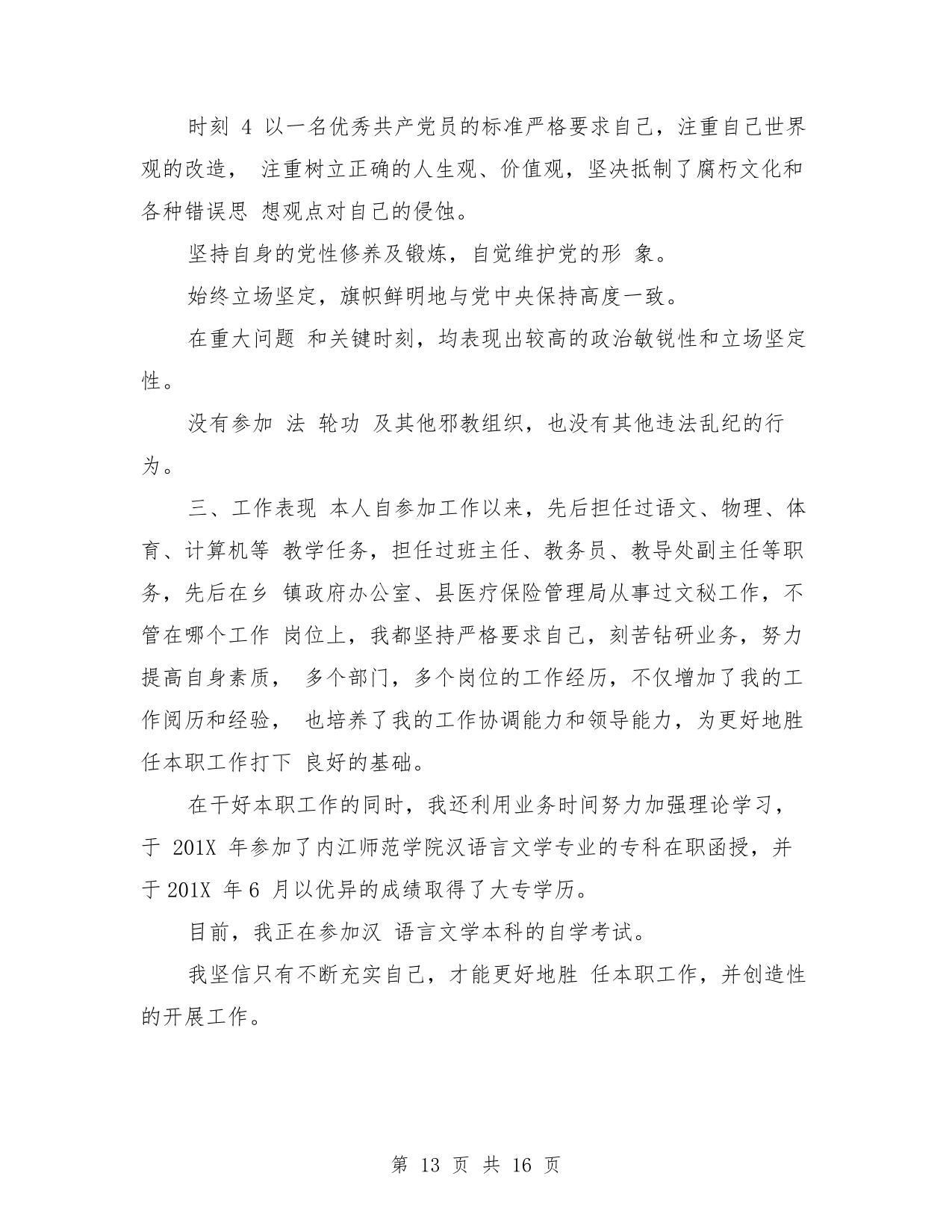 公务员政审考察材料范文(完整版)
