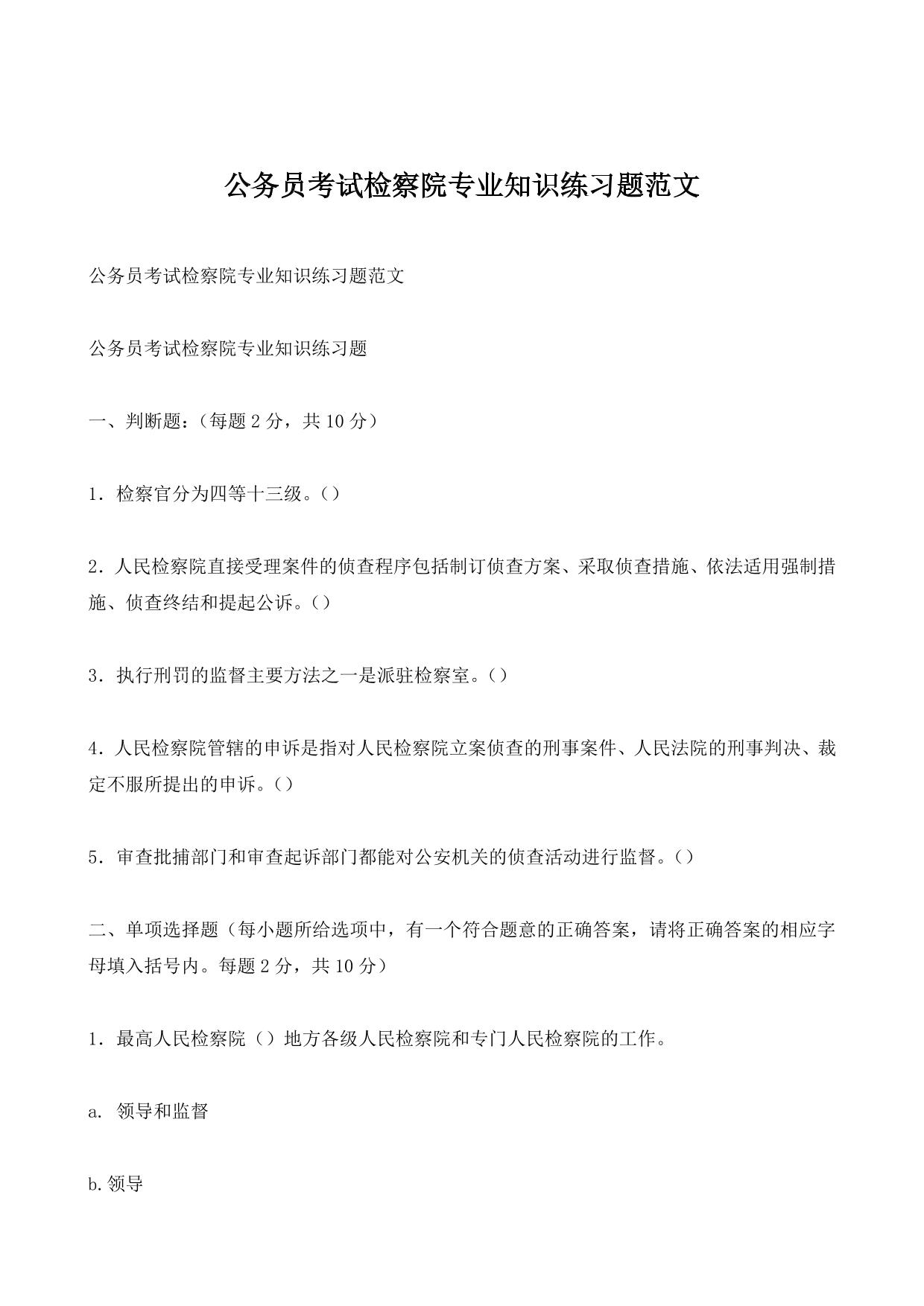 公务员考试检察院专业知识练习题范文
