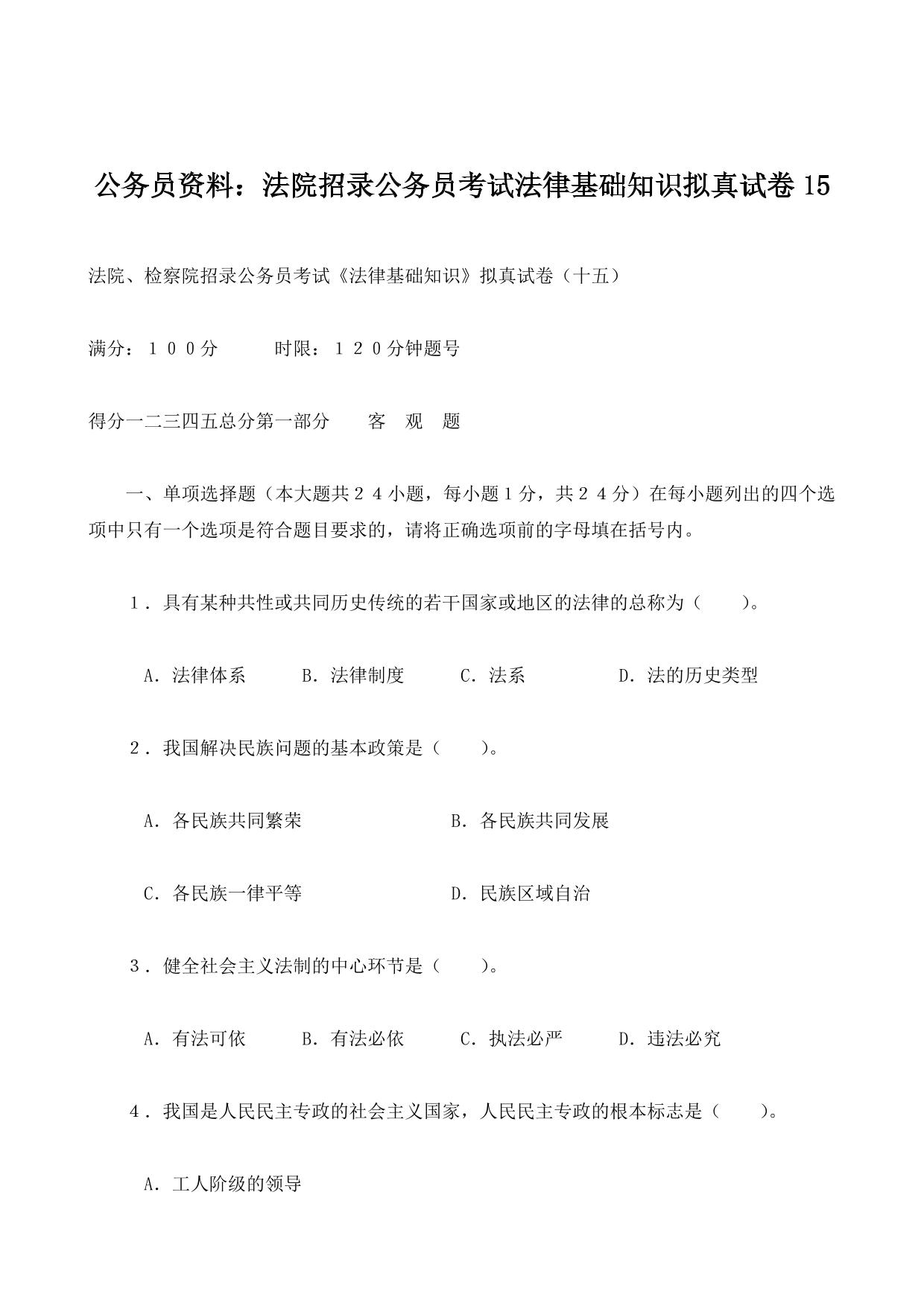 公务员资料：法院招录公务员考试法律基础知识拟真试卷15