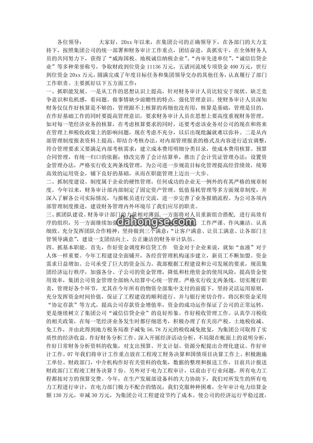 公司财务部述职报告