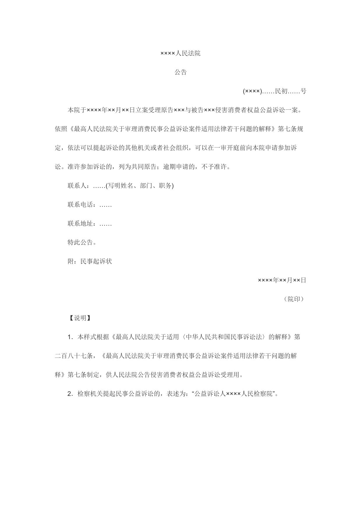 公告(侵害消费者权益公益诉讼公告受理用)