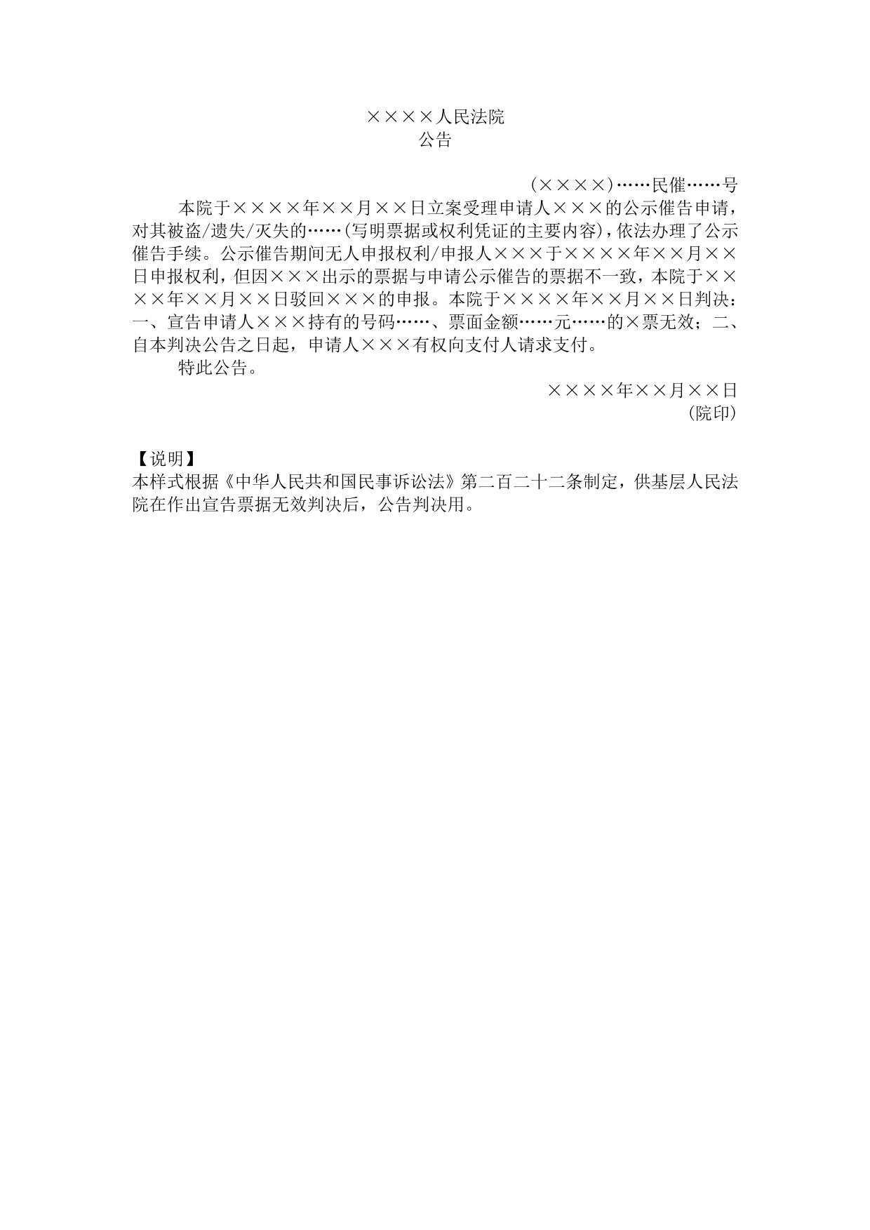 公告(公示催告除权判决用)