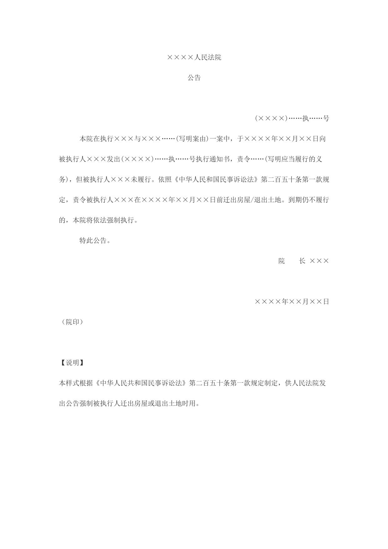 公告(强制迁出房屋或退出土地用)