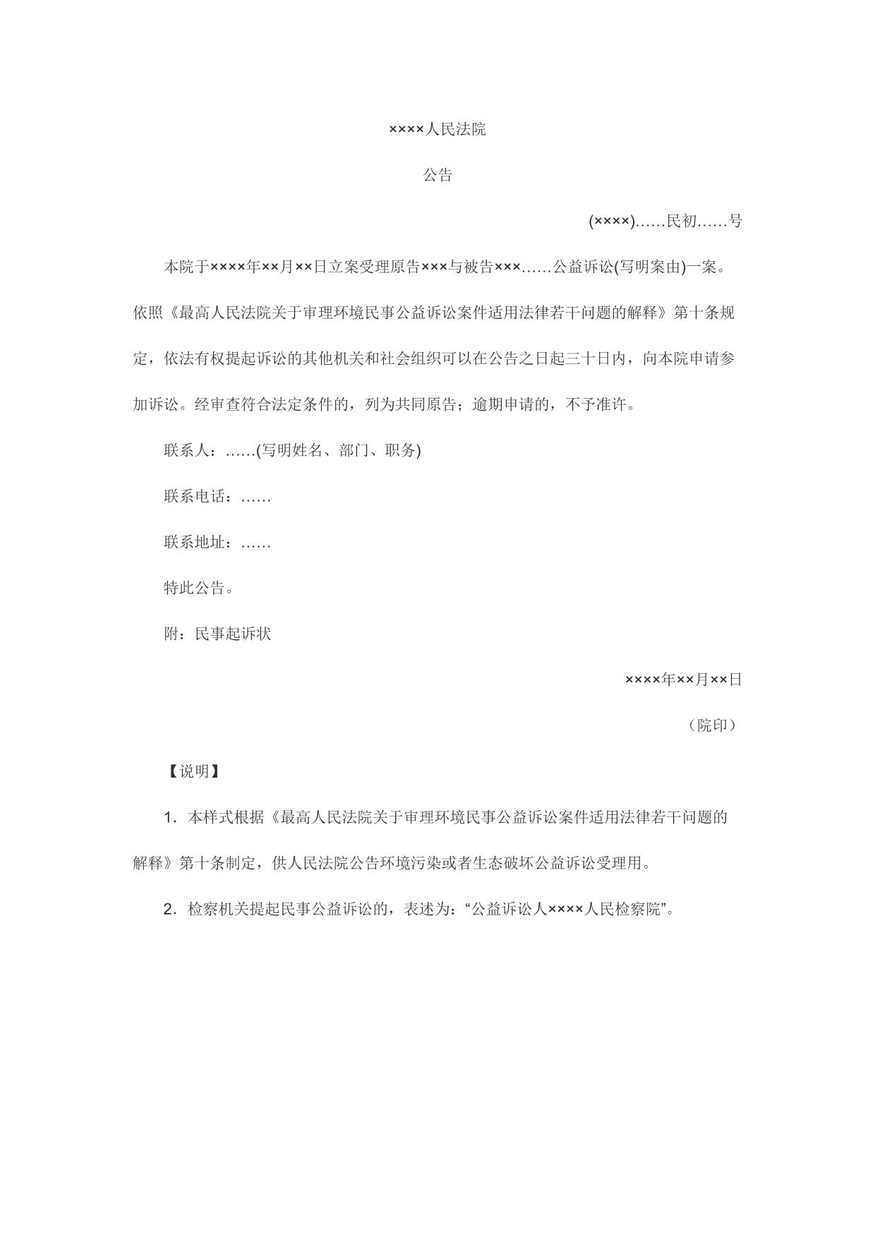公告(环境污染或者生态破坏公益诉讼公告受理用)