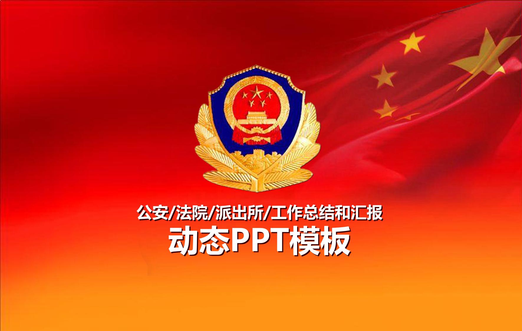 公安-法院-派出所-工作总结和汇报-动态PPT模板