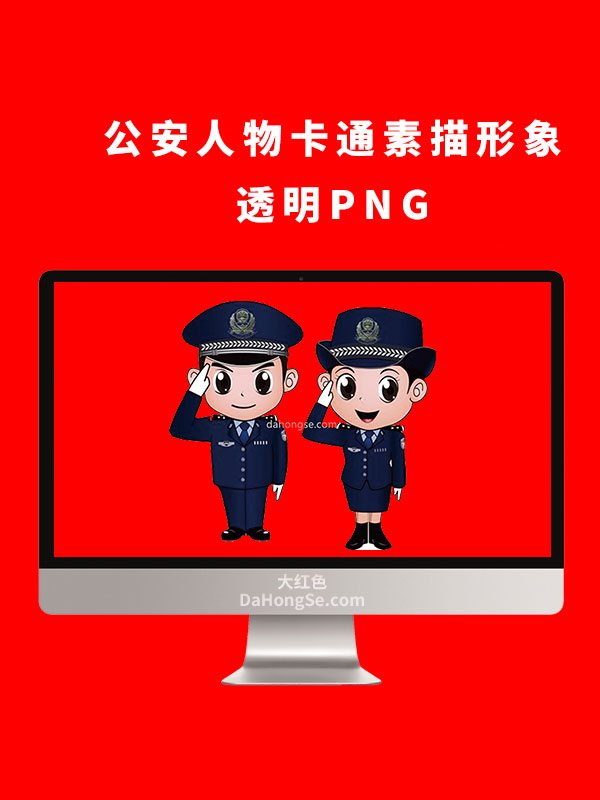 公安人物卡通素描形象透明PNG