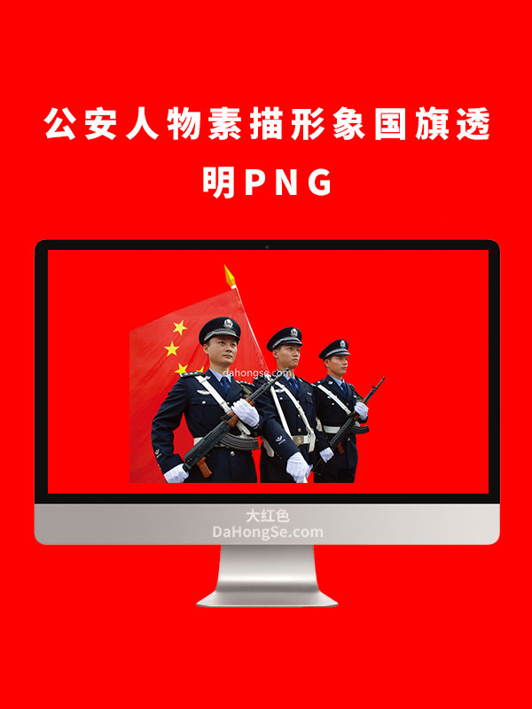 公安人物素描形象国旗透明PNG