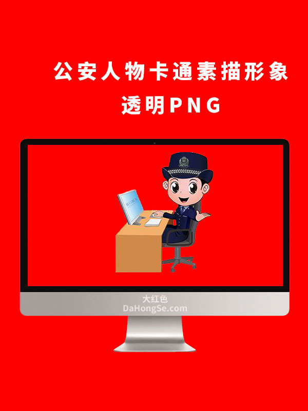 公安人物卡通素描形象透明PNG