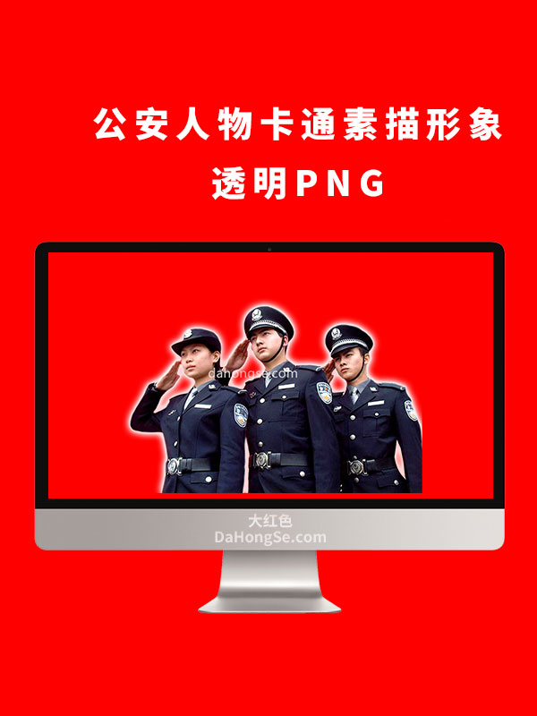 公安人物素描形象透明PNG