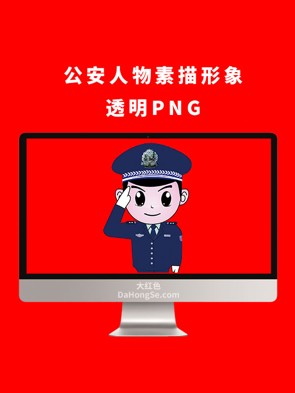 公安人物卡通素描形象透明PNG