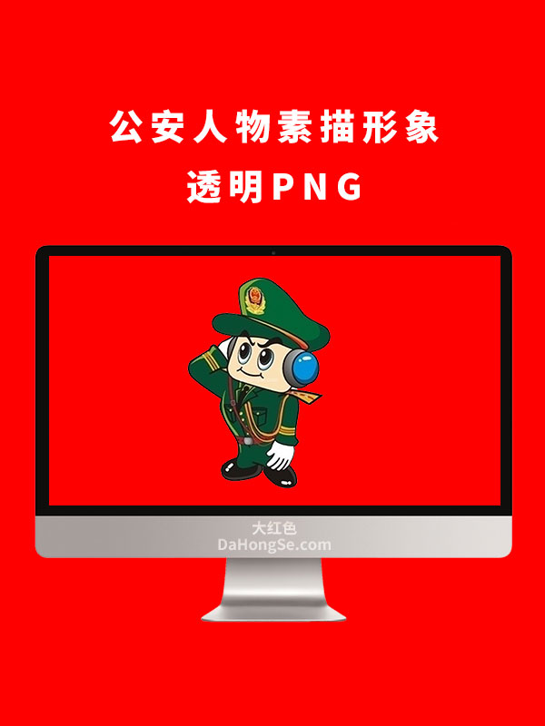 公安人物素描形象透明PNG