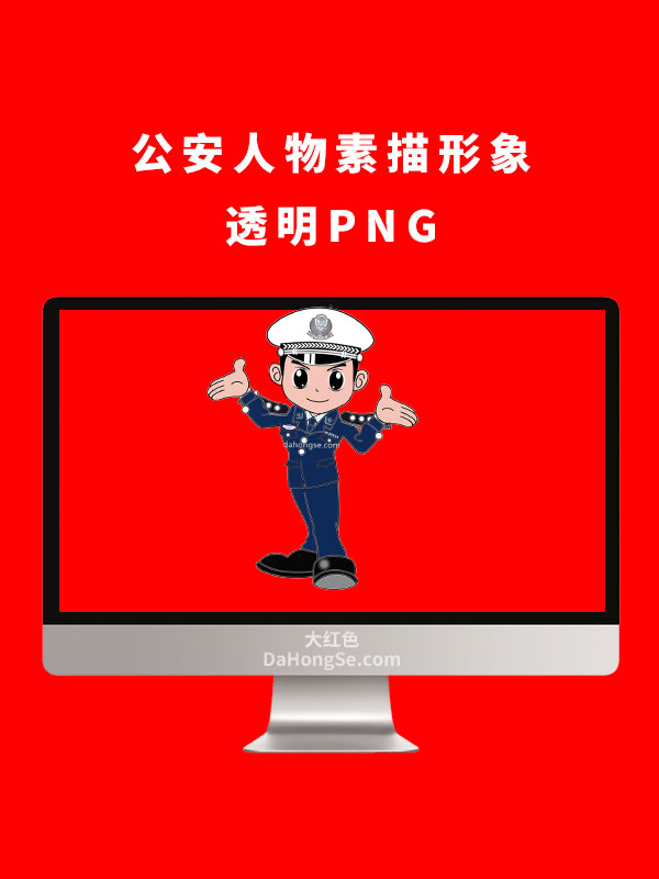 公安人物素描形象透明PNG