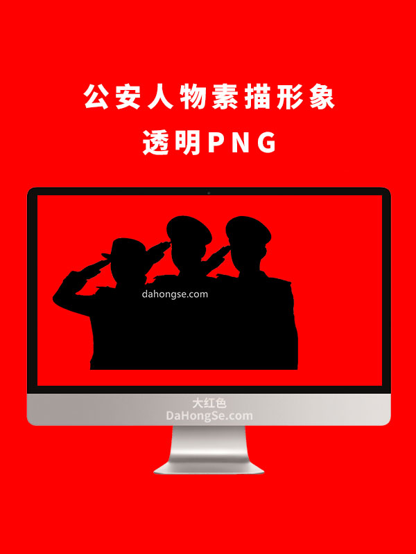 公安人物素描形象透明PNG