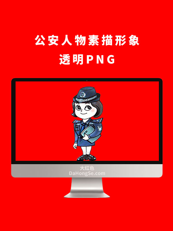 公安人物素描形象透明PNG