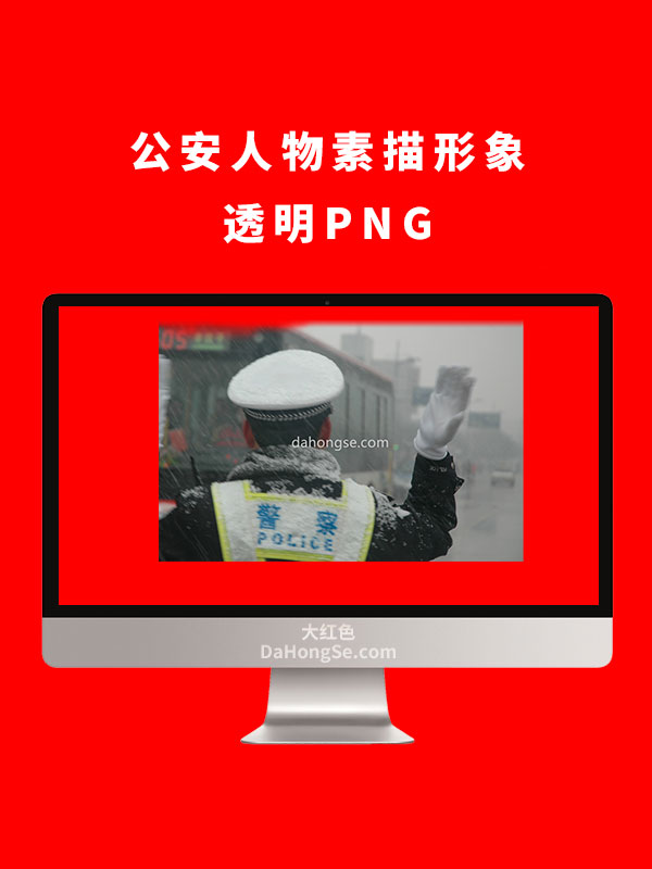 公安人物素描形象透明PNG