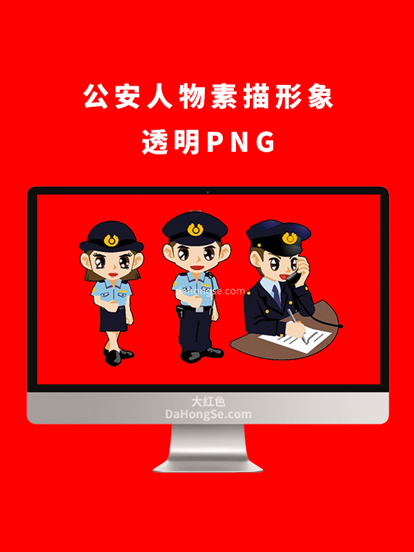 公安人物素描形象透明PNG