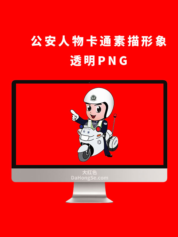 公安人物卡通素描形象透明PNG