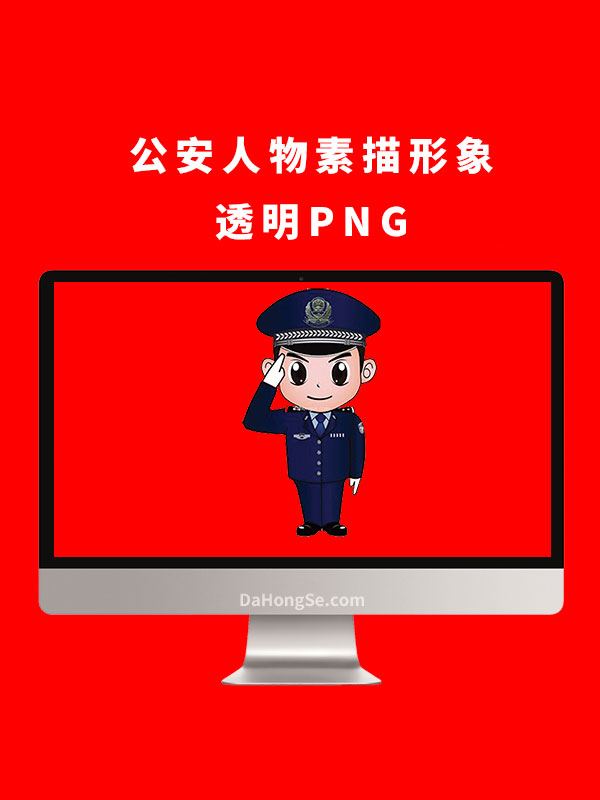 公安人物卡通素描形象透明PNG