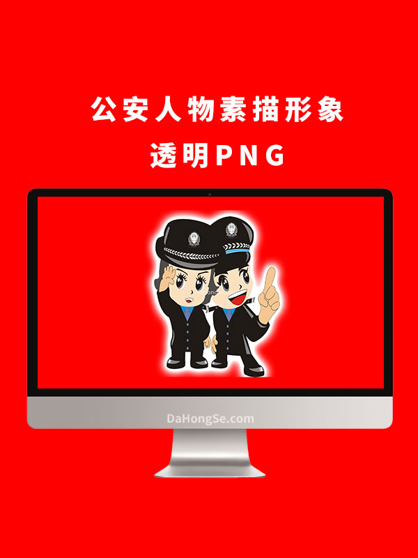 公安人物素描形象透明PNG
