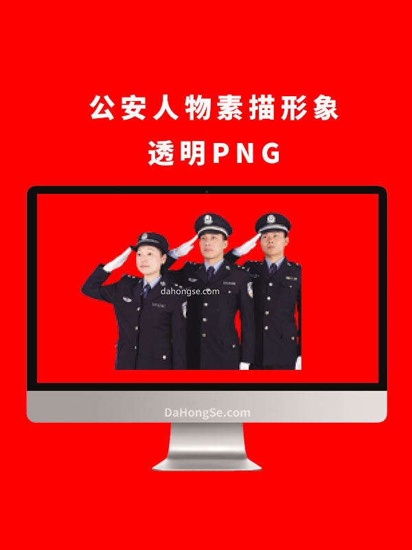 公安人物素描形象透明PNG