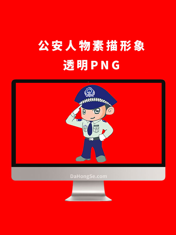 公安人物素描形象透明PNG