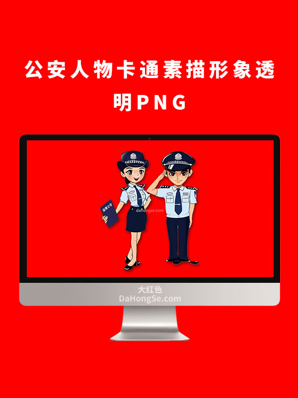 公安人物卡通素描形象透明PNG