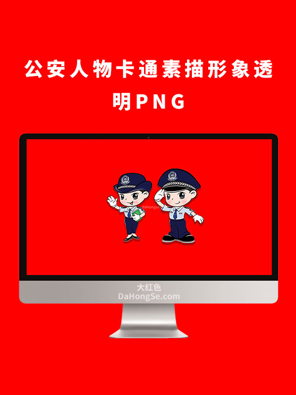公安人物卡通素描形象透明PNG