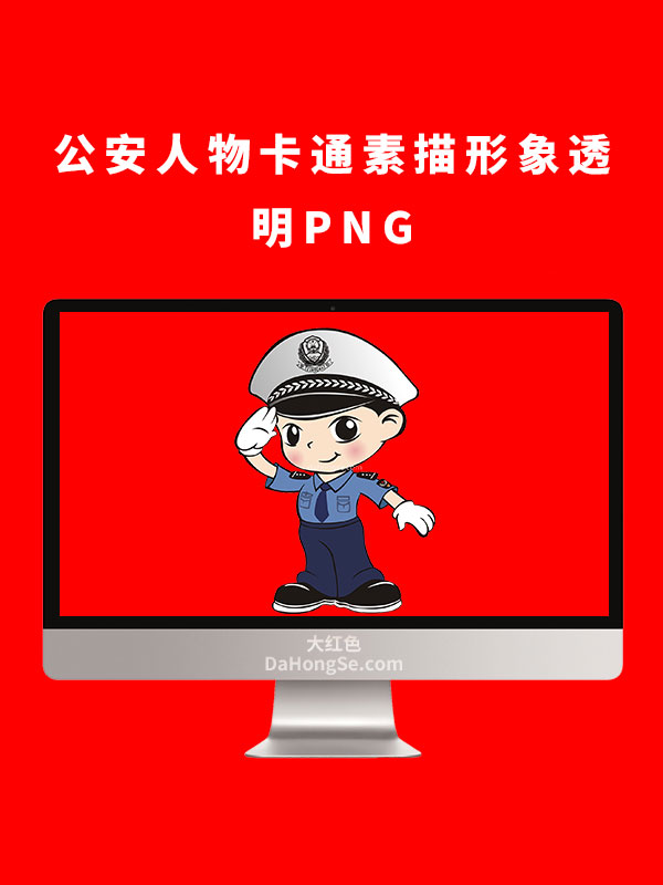 公安人物卡通素描形象透明PNG