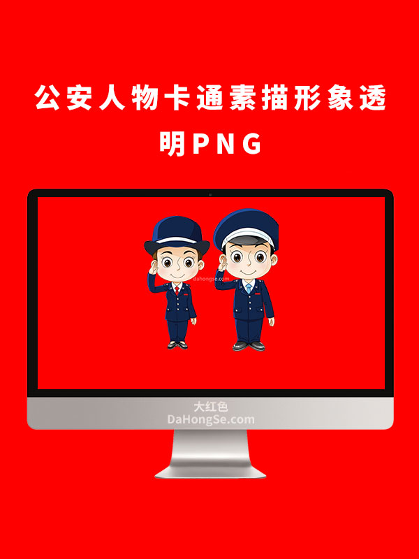 公安人物卡通素描形象透明PNG