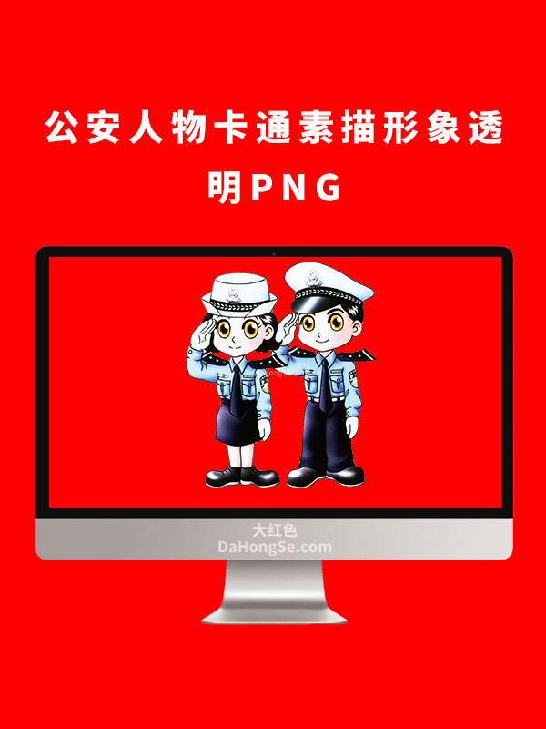 公安人物卡通素描形象透明PNG