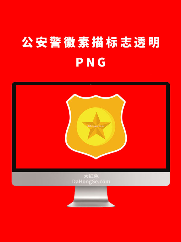 公安部门警徽素描素材透明PNG
